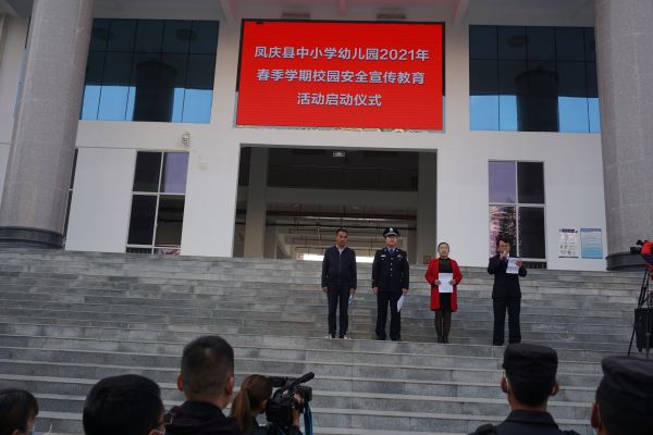 凤庆县中小学幼儿园2021年春季学期校园安全教育活动启动仪式