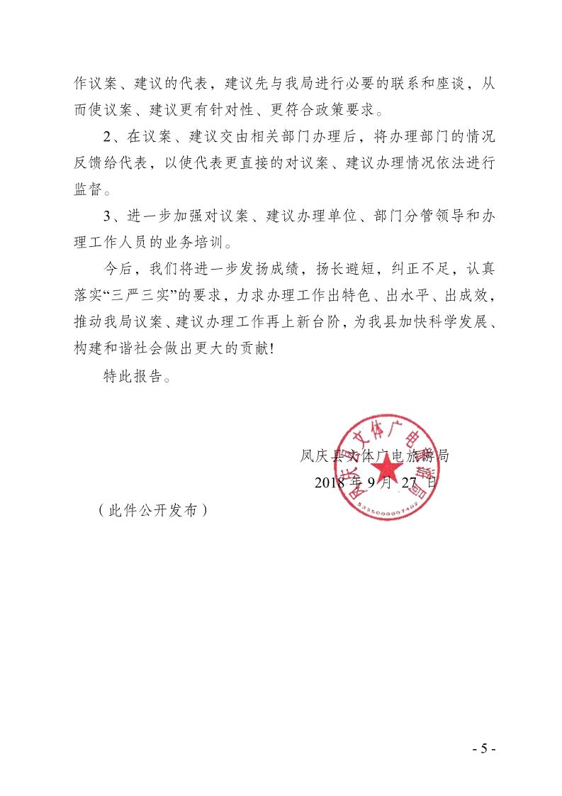 凤庆县文体广电旅游局关于2018年人大建议意见办理工作情况报告