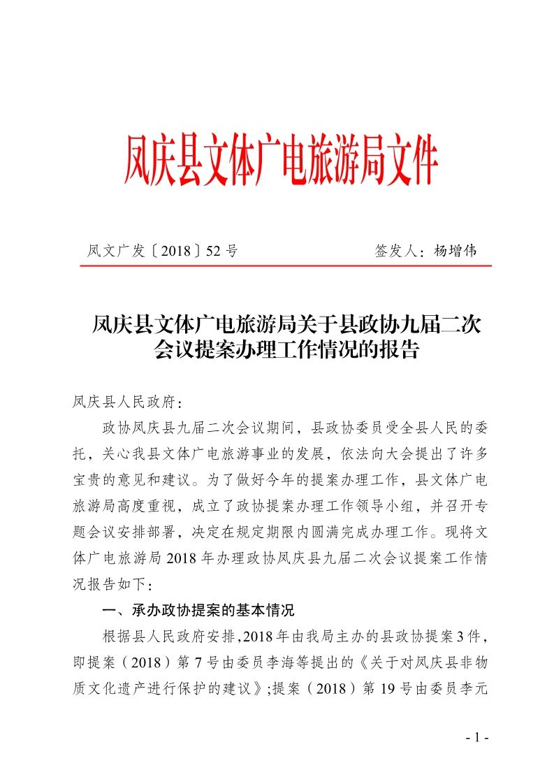 凤庆县文体广电旅游局关于2018年政协提案办理工作情况报告