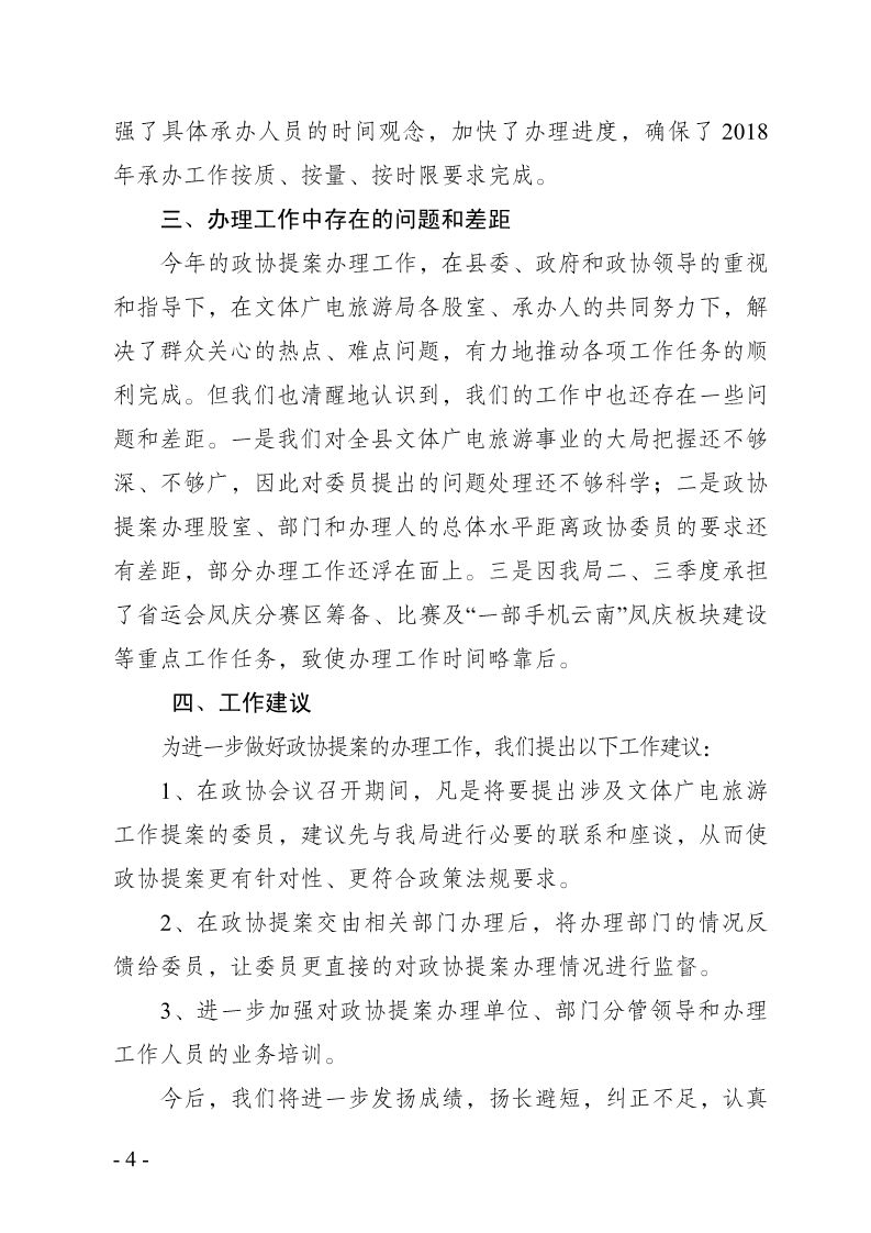 凤庆县文体广电旅游局关于2018年政协提案办理工作情况报告