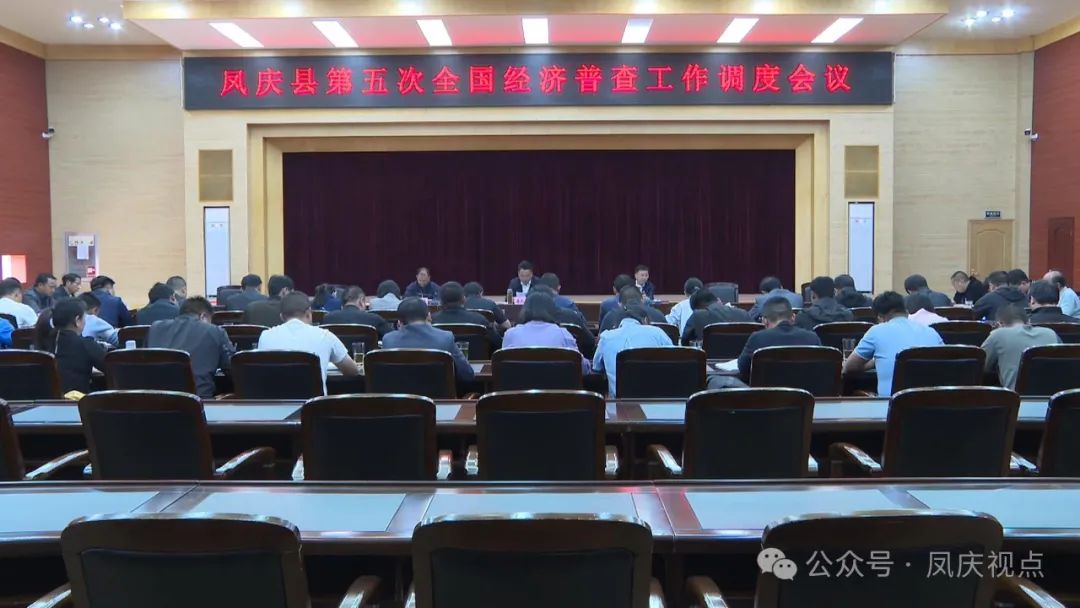 凤庆县召开第五次全国经济普查工作调度会议