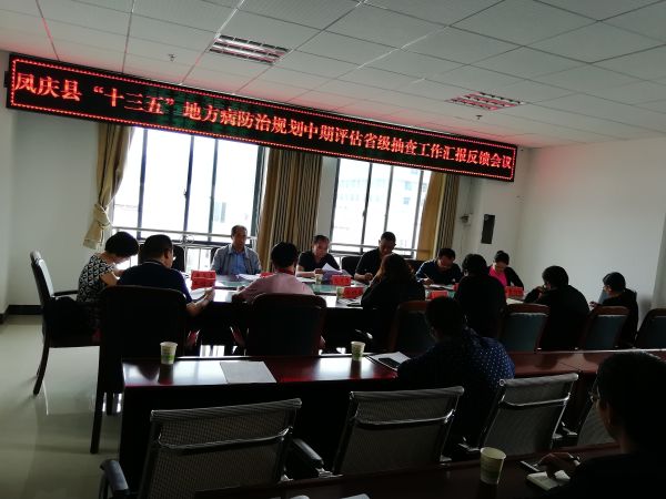 凤庆县“十三五”地方病防治规划中期评估省级抽查工作汇报反馈会议