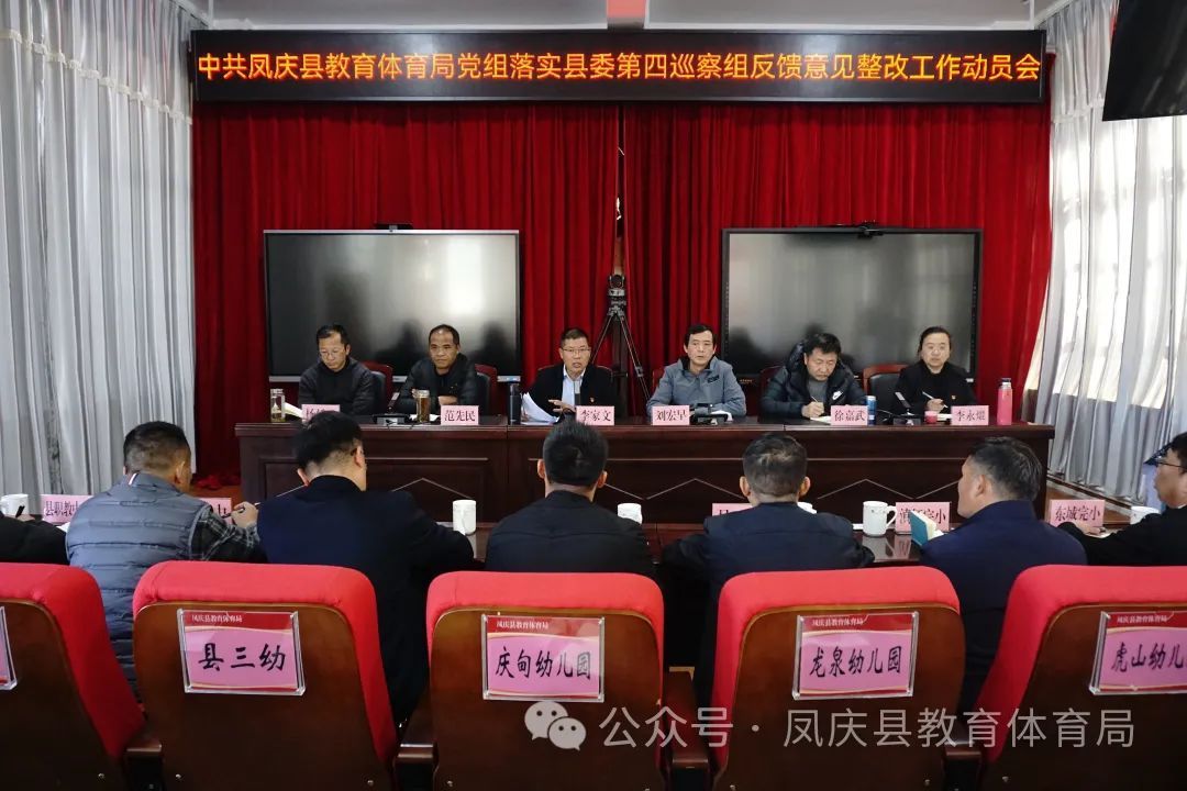 中共凤庆县教育体育局党组召开落实县委第四巡察组反馈意见整改动员会议
