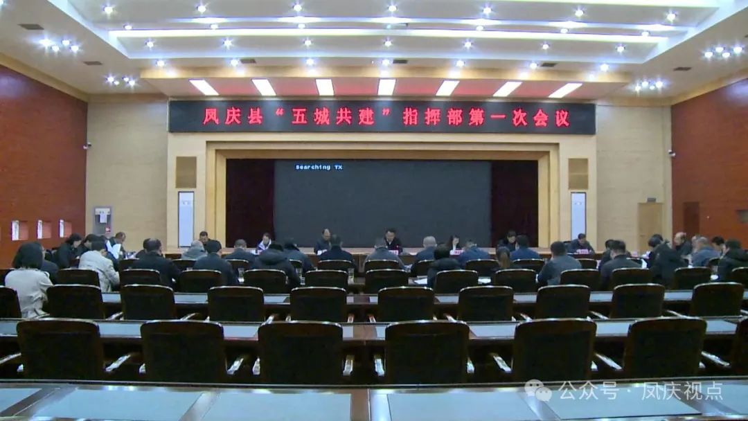 凤庆县“五城共建”指挥部第一次会议召开