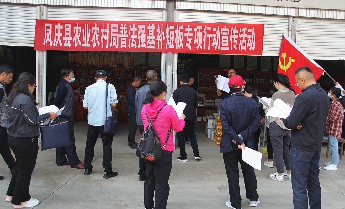 凤庆县农业农村局“党建引领”助推普法强基补短板专项行动