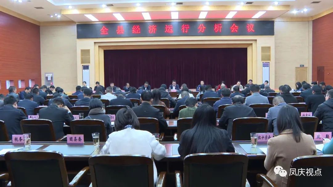 凤庆县召开经济运行分析会议