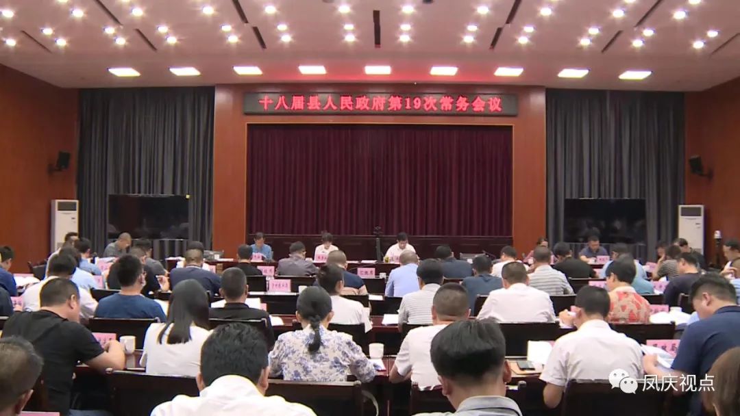 凤庆县召开第十八届县人民政府第19次常务会议