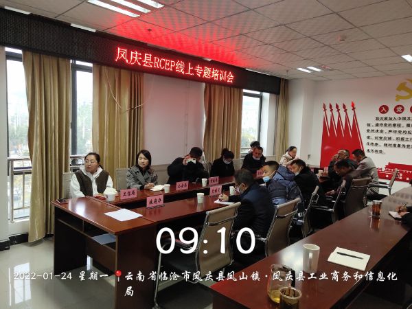 凤庆县工业商务和信息化局组织参加RCEP线上专题培训会