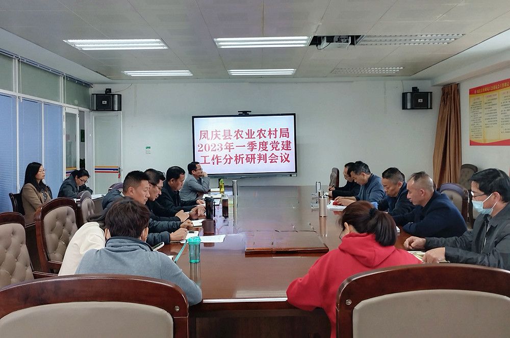 县农业农村局召开2023年一季度党建工作分析研判会