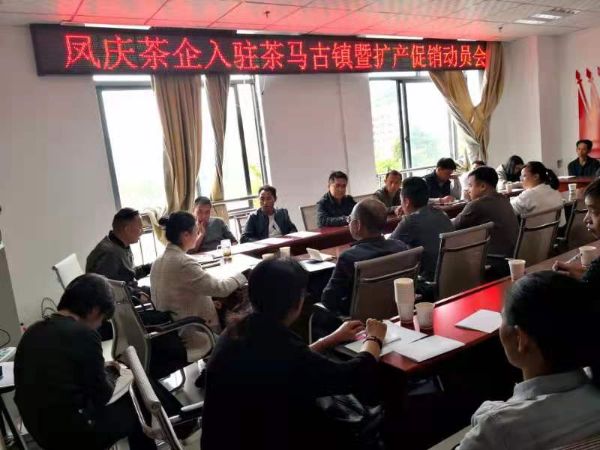 凤庆茶企入驻茶马古镇暨扩产促销动员会