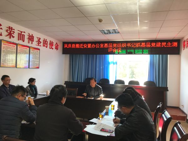 凤庆县搬迁安置办公室基层党组织书记抓基层党建民主测评会议
