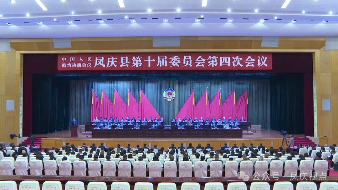 【凤庆两会进行时】政协凤庆县第十届委员会第四次会议隆重开幕