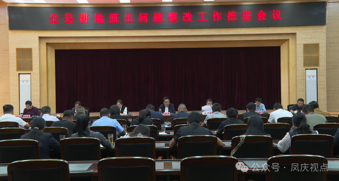 凤庆县召开耕地流出问题整改工作推进会议