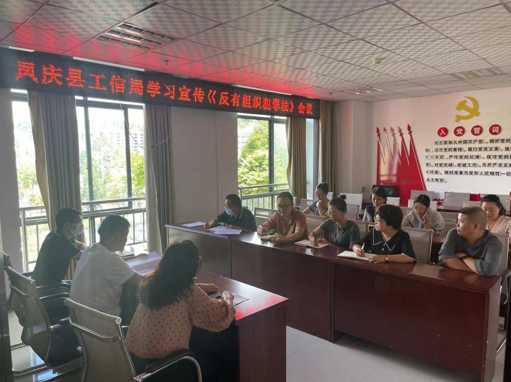 凤庆县工业商务和信息化局学习宣传《中华人民共和国反有组织犯罪法》