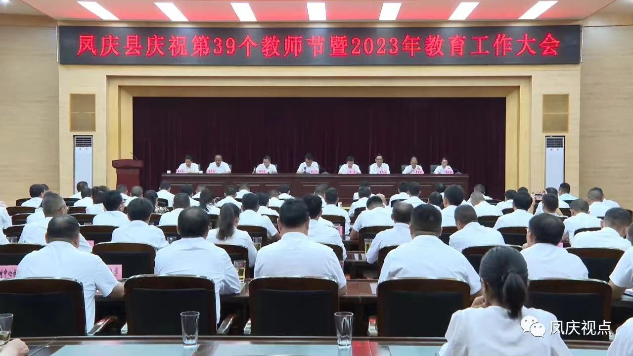 凤庆县召开庆祝第39个教师节暨2023年教育工作大会