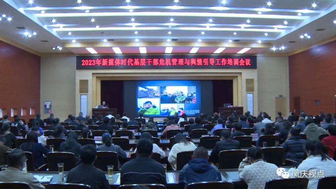 凤庆县举办2023年新媒体时代基层干部危机管理与舆情引导工作培训会议