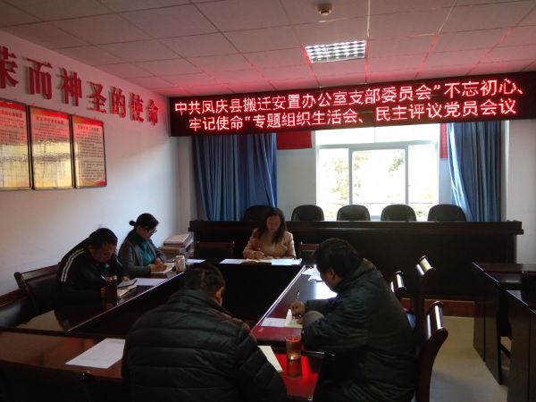 中共凤庆县搬迁安置办公室支部委员会“不忘初心、牢记使命”专题组织生活会和开展民主评议党员工作