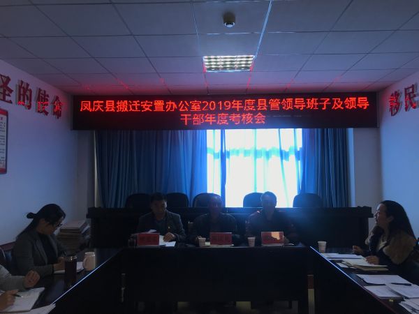 凤庆县搬迁安置办公室2019年度县管领导班子及领导干部年度考核会
