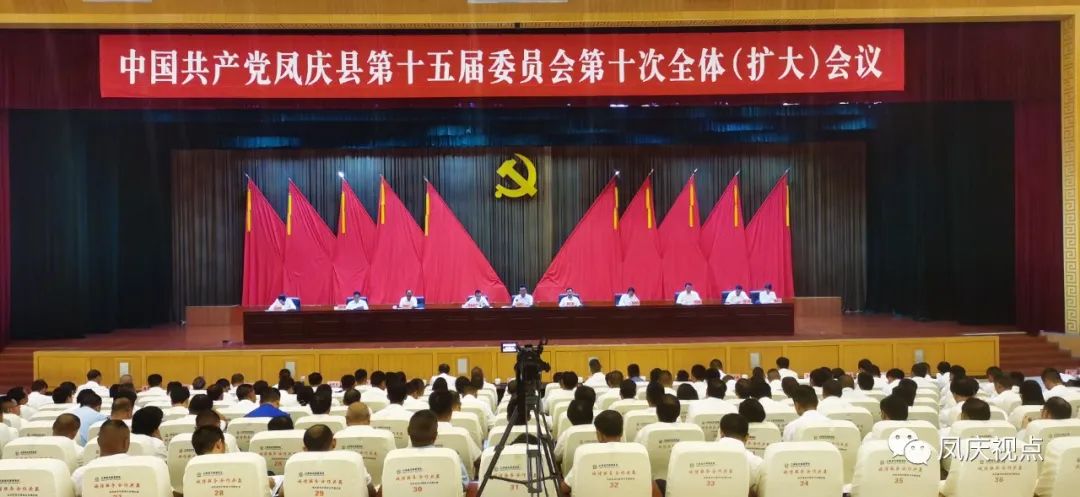 中国共产党凤庆县第十五届委员会第十次全体（扩大）会议在凤庆县城举行