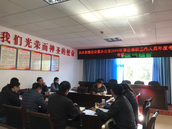 凤庆县搬迁安置办公室2019年事业单位工作人员年度考核会议