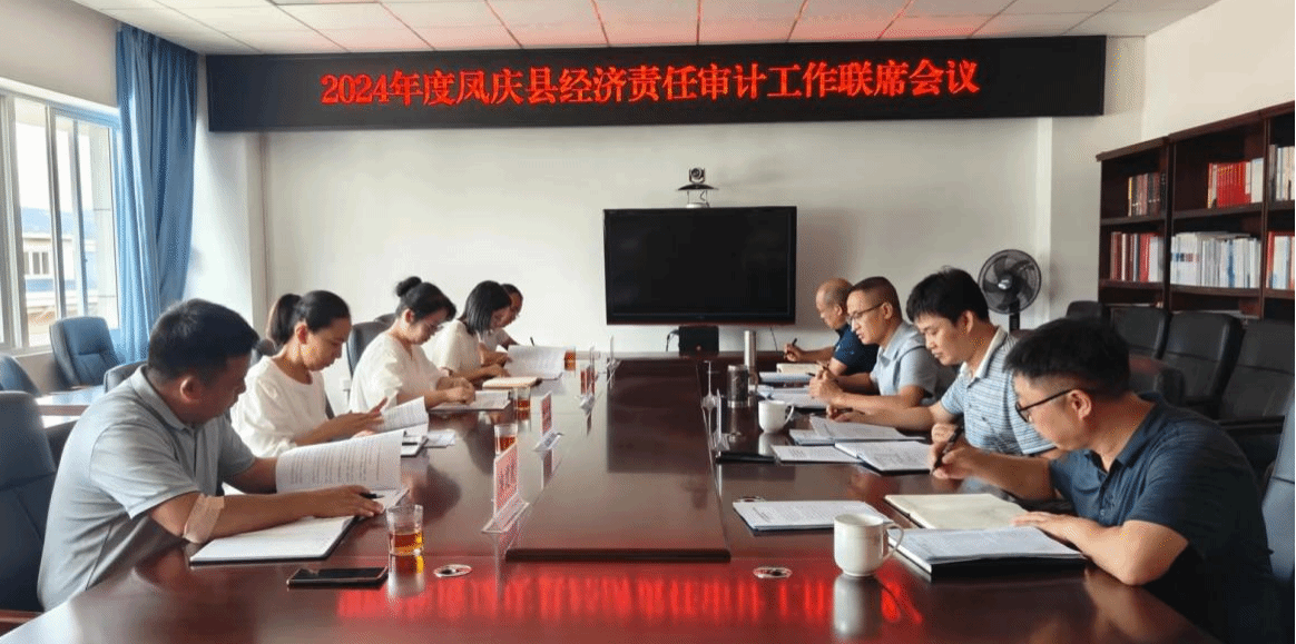 凤庆县召开2024年度经济责任审计工作联席会议