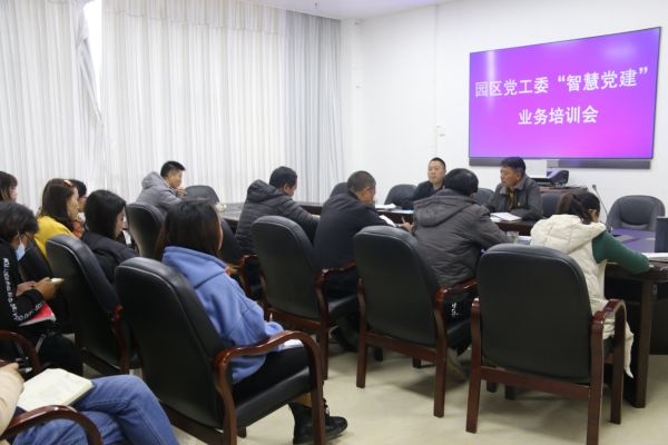 滇红生态产业园区党工委开展“智慧党建”业务培训