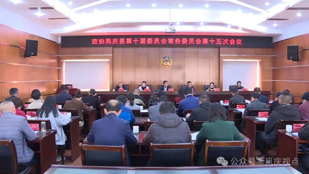 政协凤庆县第十届委员会常务委员会召开第十五次会议