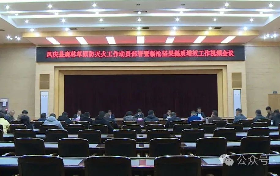 凤庆县召开森林草原防灭火工作动员部署会议暨临沧坚果提质增效工作推进会议