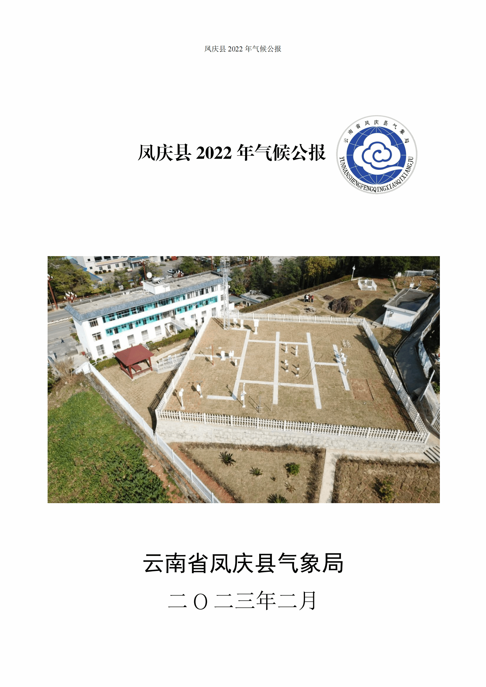 凤庆县2022气候公报