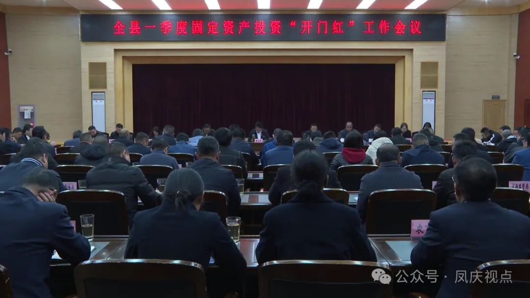 凤庆县召开一季度“开门红”工作会议