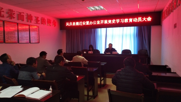 凤庆县搬迁安置办公室开展党史学习教育动员大会