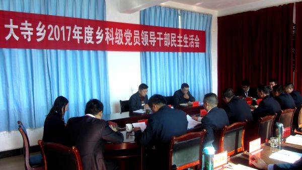 大寺乡召开2017年度科级党员领导干部民主生活会