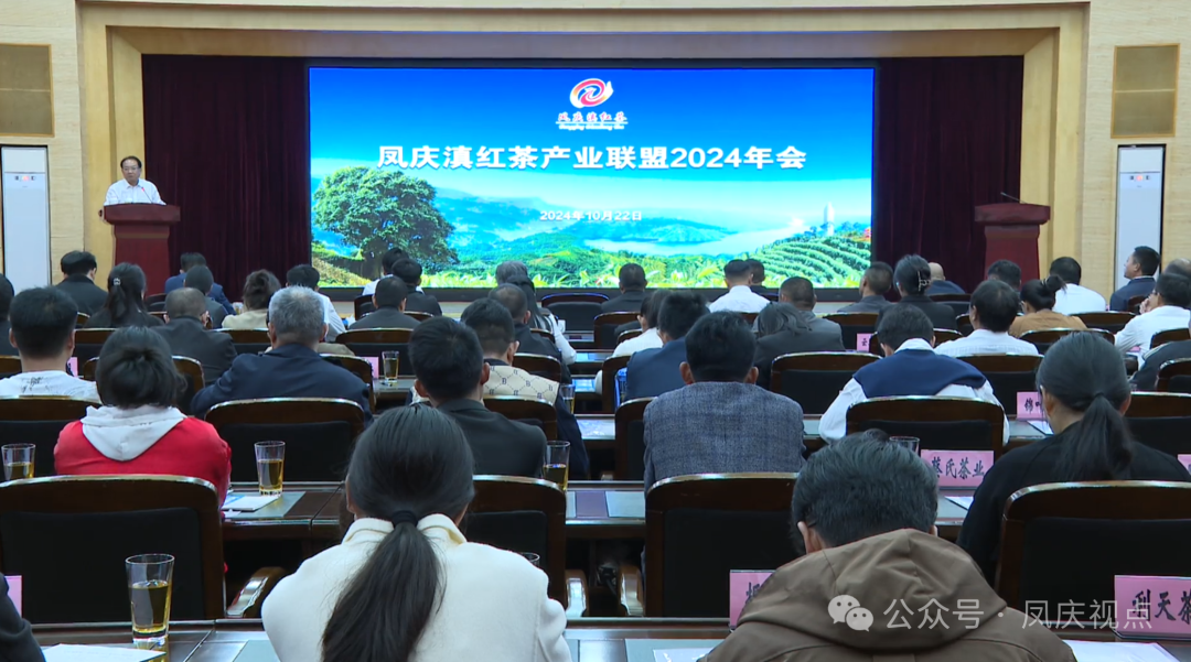 凤庆滇红茶产业联盟召开2024年会
