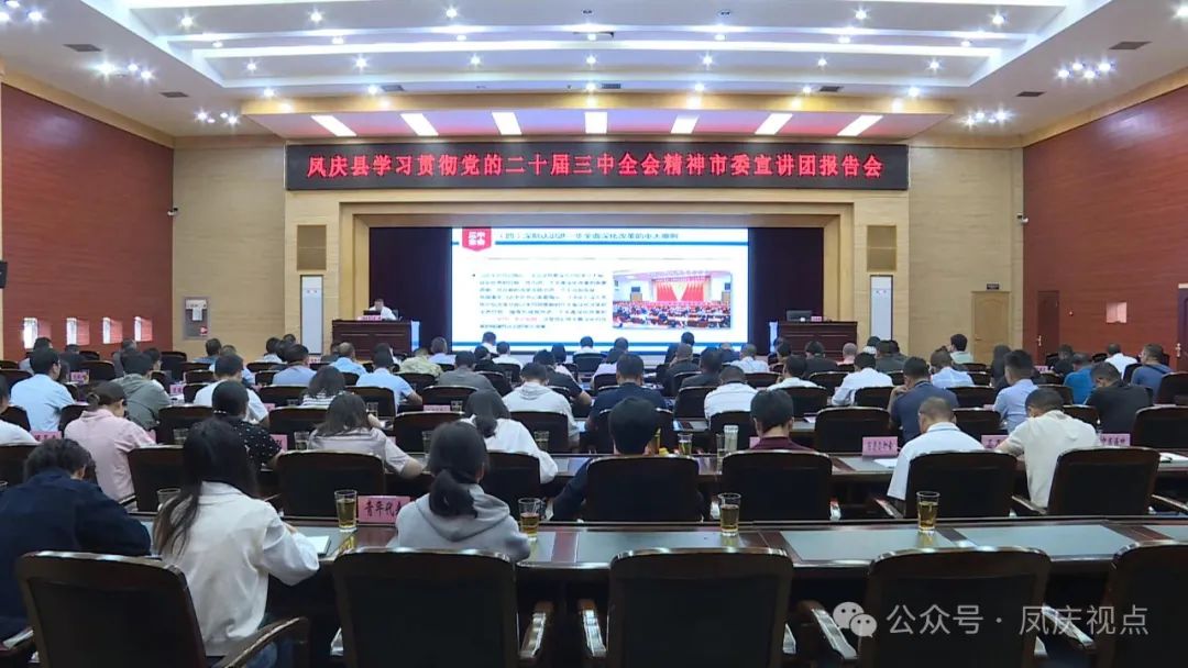 学习贯彻党的二十届三中全会精神丨学习贯彻党的二十届三中全会精神市委宣讲团报告会在凤庆举行