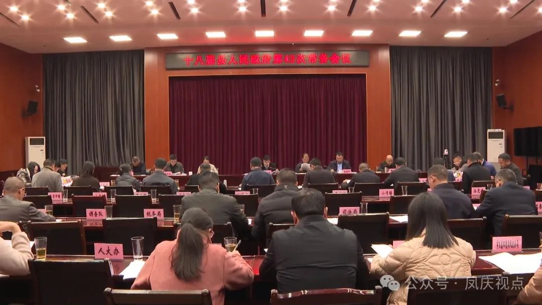 凤庆县人民政府召开党组会议、常务会议强调：坚持稳中求进总基调 凝心聚力打好年底收官战