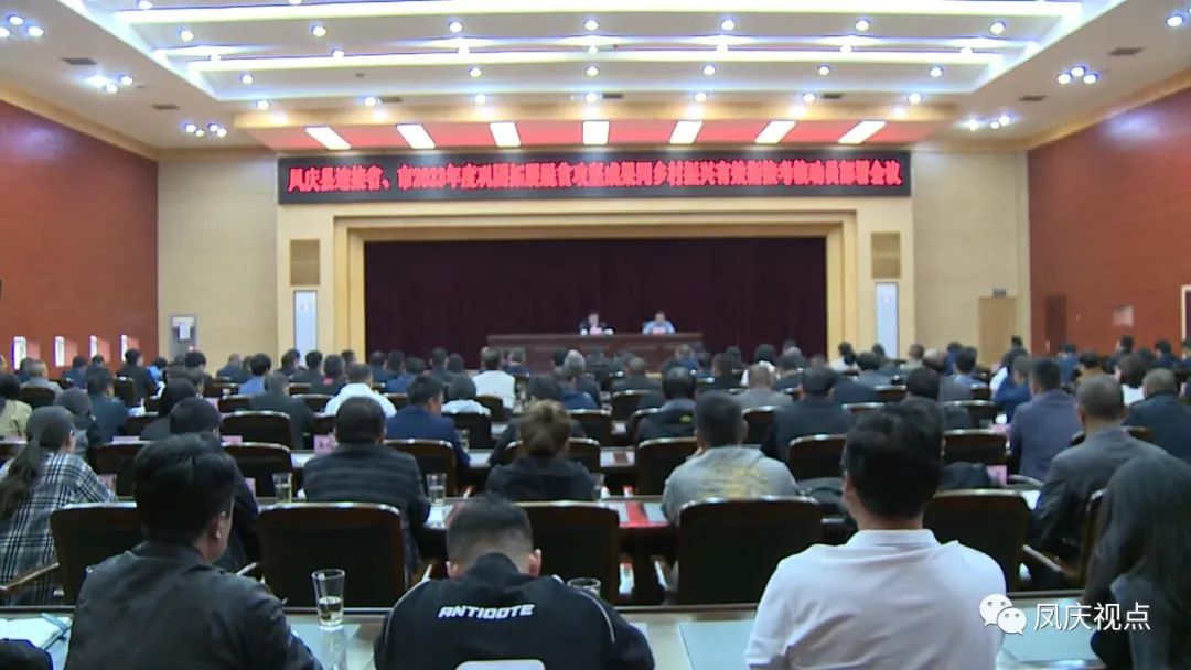 凤庆县召开迎接省、市2023年度巩固拓展脱贫攻坚成果考核动员部署会议