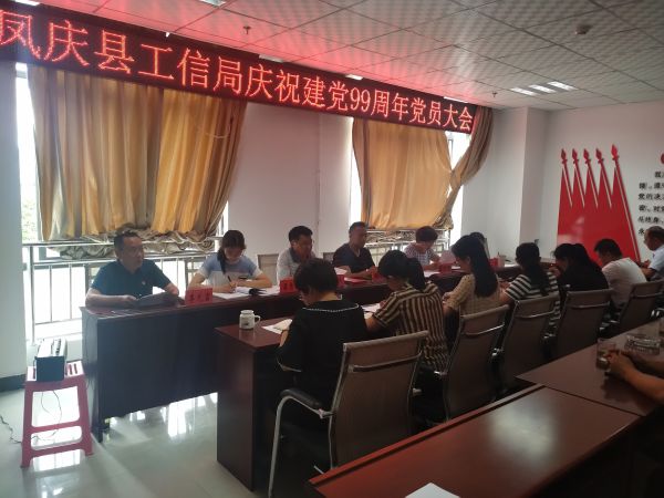 工信局庆祝建党99周年党员大会