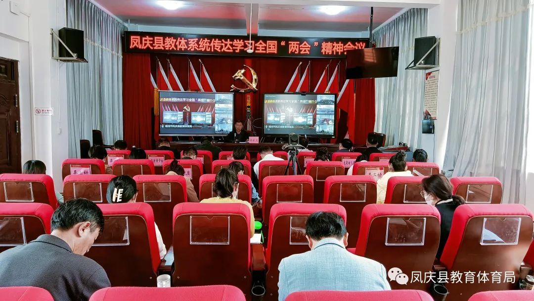 凤庆县教育体育系统传达学习贯彻2023年全国两会精神