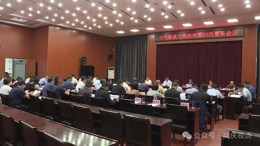 凤庆县第十八届人民政府召开第33次常务会议