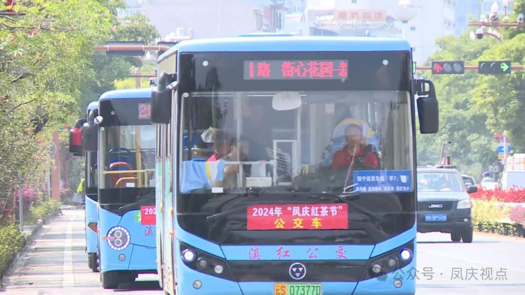 【2024凤庆红茶节】交运部门开通公交专线服务好红茶节