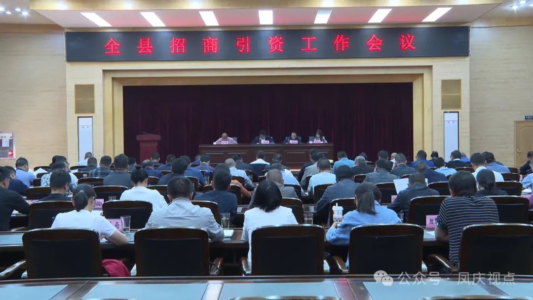 凤庆县召开招商引资工作会议