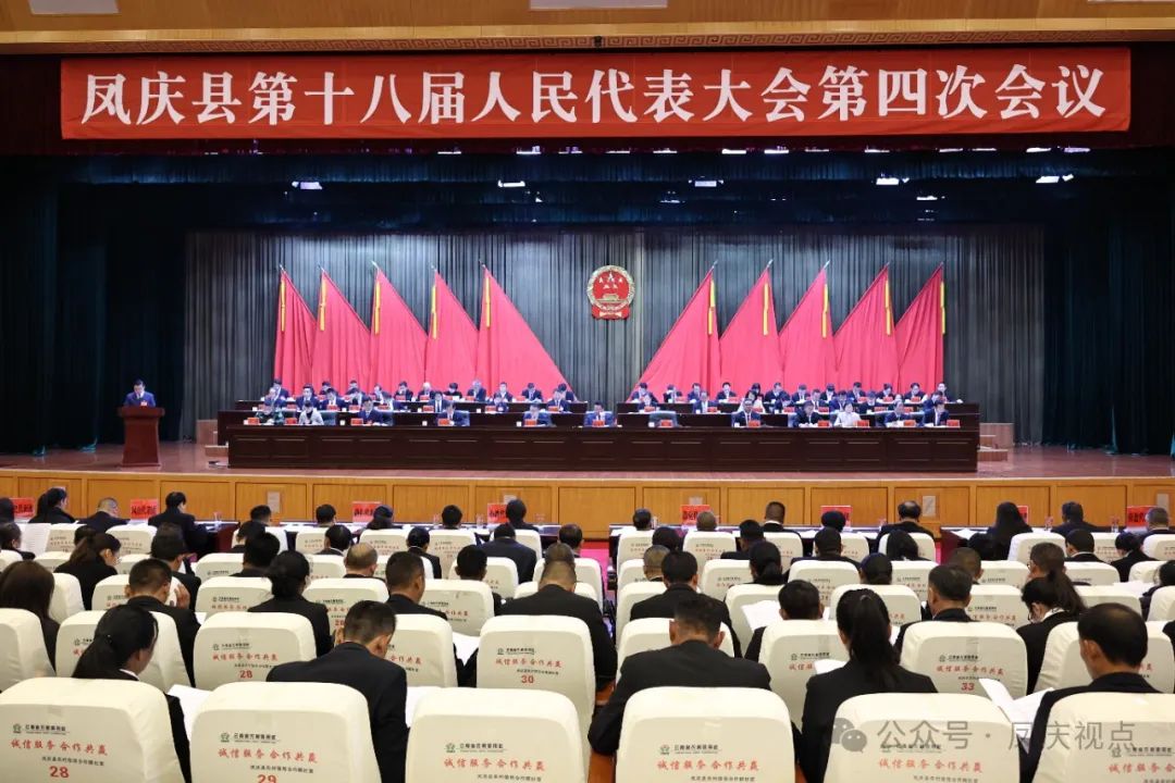 【凤庆两会进行时】县十八届人大四次会议隆重开幕