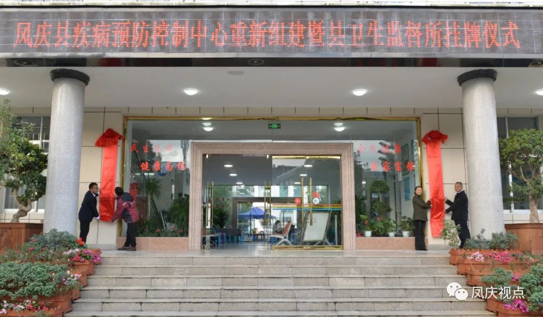 凤庆县疾病预防控制中心重新组建挂牌成立