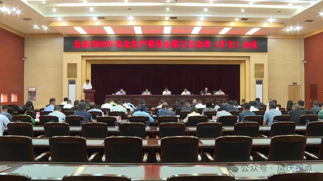 我县召开2025年安全生产委员会第三次全体（扩大）会议