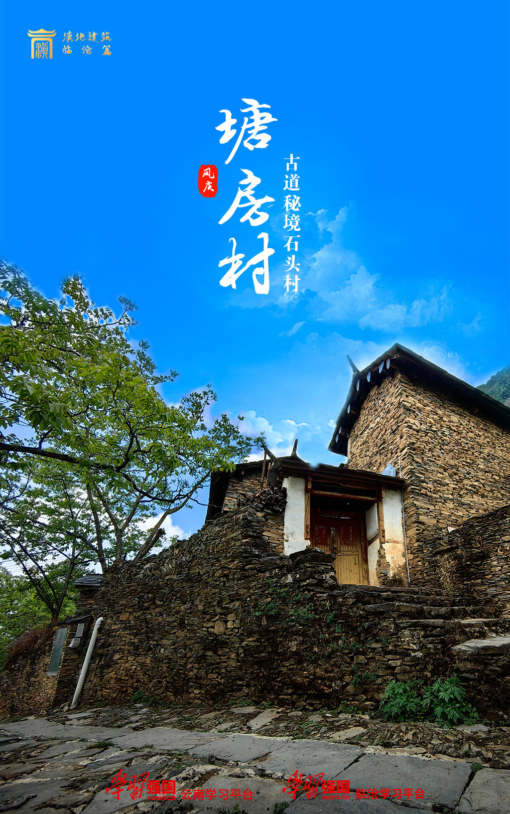 鲁史镇塘房：古道秘境石头村