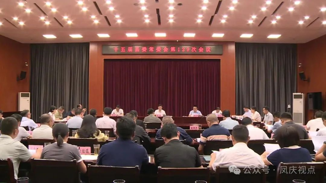 十五届县委常委会召开第129次会议