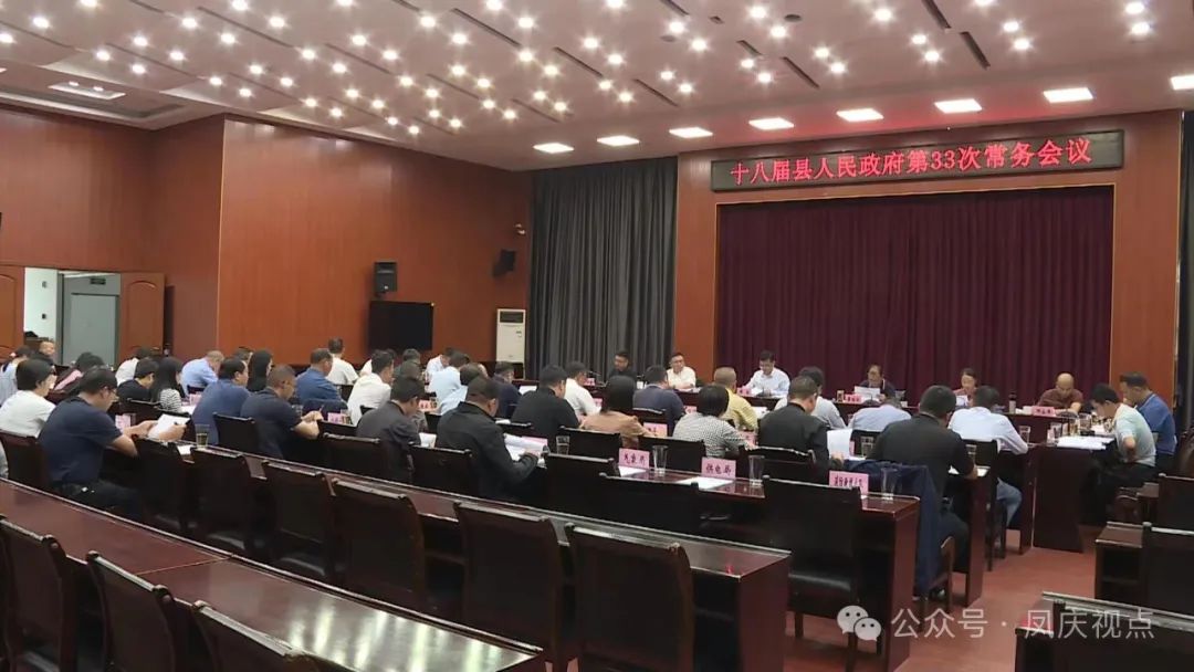凤庆县第十八届人民政府召开第33次常务...