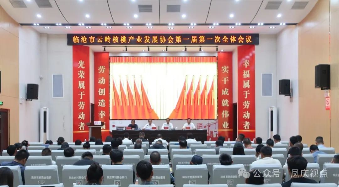 临沧市云岭核桃产业发展协会在凤庆县成立